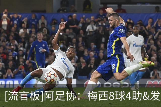 [流言板]阿足协：梅西8球4助&发挥决定性作用，却不是世界杯最佳球员
